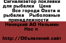 Сигнализатор поклевки для рыбалки › Цена ­ 16 000 - Все города Охота и рыбалка » Рыболовные принадлежности   . Ненецкий АО,Нельмин Нос п.